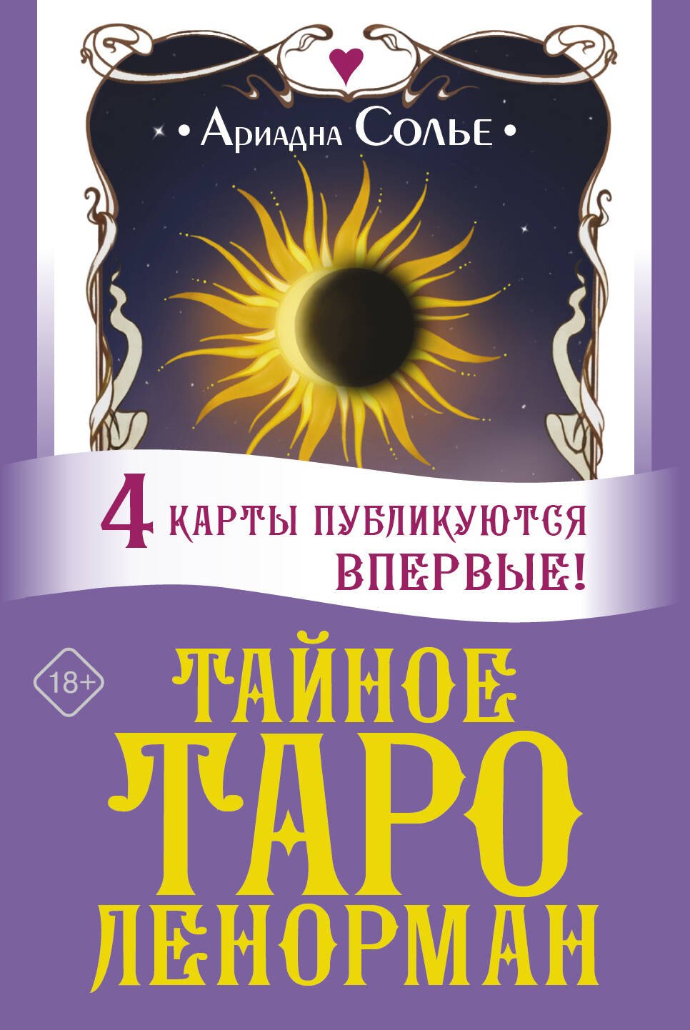 

Тайное таро Ленорман