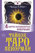 Тайное таро Ленорман