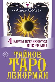 Тайное таро Ленорман