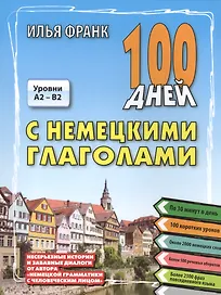 100 дней с немецкими глаголами