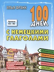 100 дней с немецкими глаголами