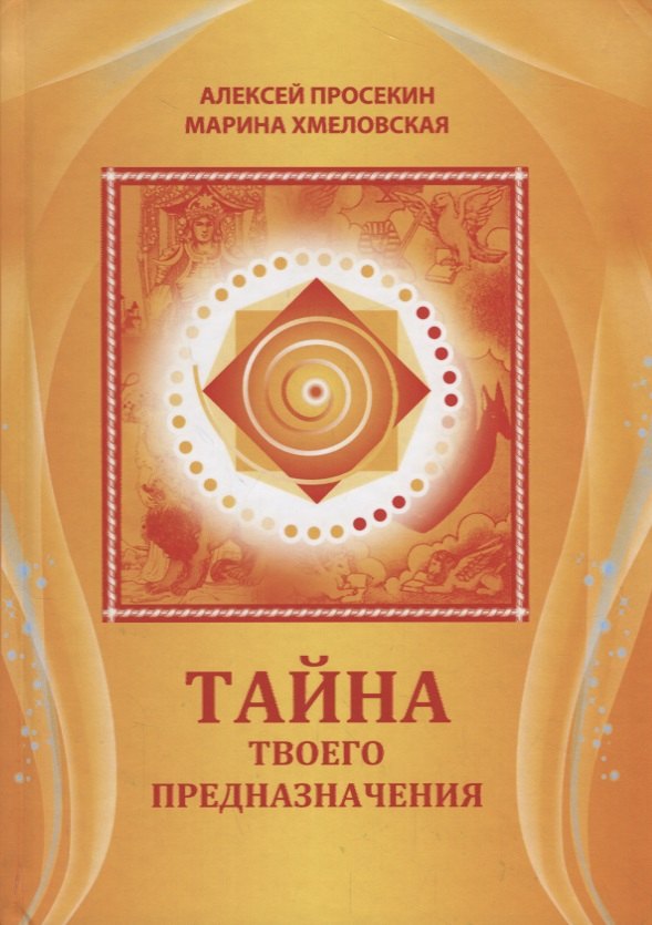 

Тайна твоего предназначения (5 изд.) Просекин