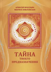 Тайна твоего предназначения (5 изд.) Просекин