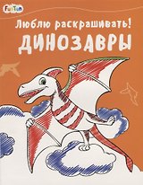 Динозавры