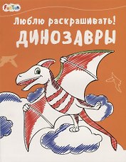 Динозавры
