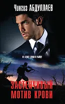 Застенчивый мотив крови