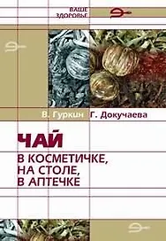 Чай в косметичке на столе в аптечке (мягк)(Ваше Здоровье). Гуркин В. (Энас)