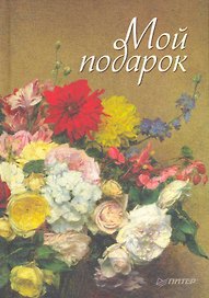 Мой подарок.