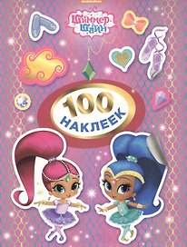 Шиммер и Шайн. 100 наклеек (сиреневая)