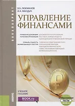 Управление финансами (Бакалавриат) Люкманов