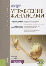 Управление финансами (Бакалавриат) Люкманов