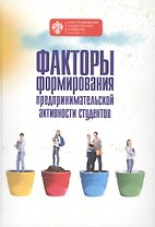 Факторы формирования предпринимательской активности студентов