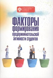 Факторы формирования предпринимательской активности студентов