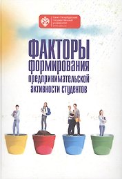 Факторы формирования предпринимательской активности студентов