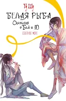 Белая рыба. Сказания о Бай и Ю. Северное море (5)