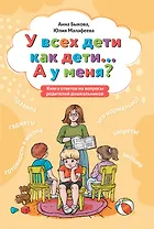 У всех дети как дети... А у меня?: книга ответов на вопросы родителей дошкольников