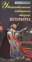 Увеселительные заведения старого Петербурга