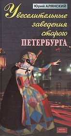 Увеселительные заведения старого Петербурга