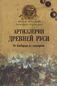 Артиллерия Древней Руси. От бомбарды до единорога - 0