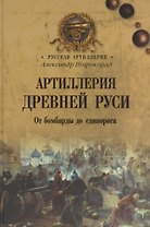 Артиллерия Древней Руси. От бомбарды до единорога
