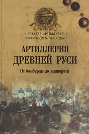 Артиллерия Древней Руси. От бомбарды до единорога