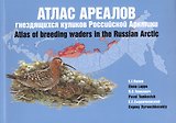 Атлас ареалов гнездящихся куликов Российской Арктики. Атлас-монография