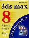 3ds max 8: Самоучитель