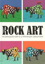 Rock Art. Размышления о странных объектах. Том 3