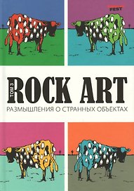 Rock Art. Размышления о странных объектах. Том 3
