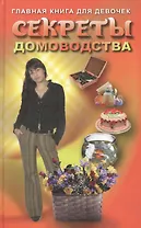 Секреты домоводства. Главная книга для девочек