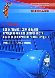 Обязательное страхование гражд. ответственности владельцев трансп. средств: гражданско-правовые аспекты