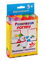 Развиваем логику. Настольно-печатная развивающая игра. 36 карточек. Полезные карточки с рекомендациями для взрослых. Учимся играя