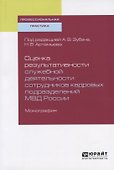 Оценка результативности служебной деятельности сотрудников кадровых подразделений МВД России. Монография - 0
