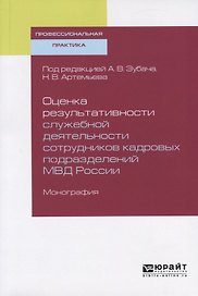 Оценка результативности служебной деятельности сотрудников кадровых подразделений МВД России. Монография
