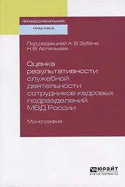 Оценка результативности служебной деятельности сотрудников кадровых подразделений МВД России. Монография