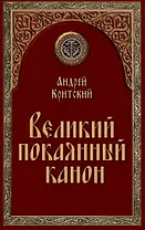 Великий покаянный канон