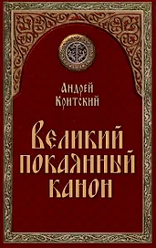 Великий покаянный канон