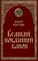Великий покаянный канон - 0