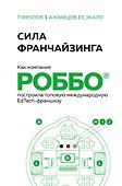 Сила франчайзинга. Как компания РОББО построила топовую международную EdTech-франшизу - 0