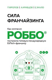 Сила франчайзинга. Как компания РОББО построила топовую международную EdTech-франшизу