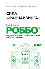 Сила франчайзинга. Как компания РОББО построила топовую международную EdTech-франшизу