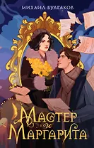 Мастер и Маргарита