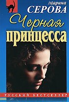 Черная принцесса