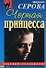 Черная принцесса - 0
