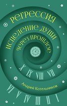 Регрессия. Исцеление души через прошлое