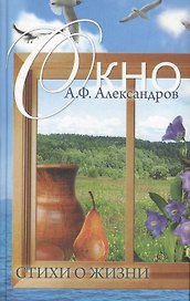 Окно Стихи о жизни. Александров А. (Рипол)