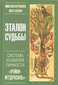 Эталон судьбы: "Рейки- Иггдрасиль" - система развития личности