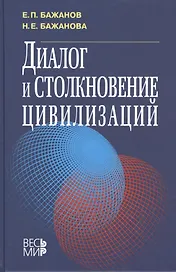 Диалог и столкновение цивилизаций