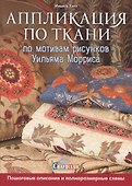 Аппликация по ткани по мотивам рисунков Уильяма - 0