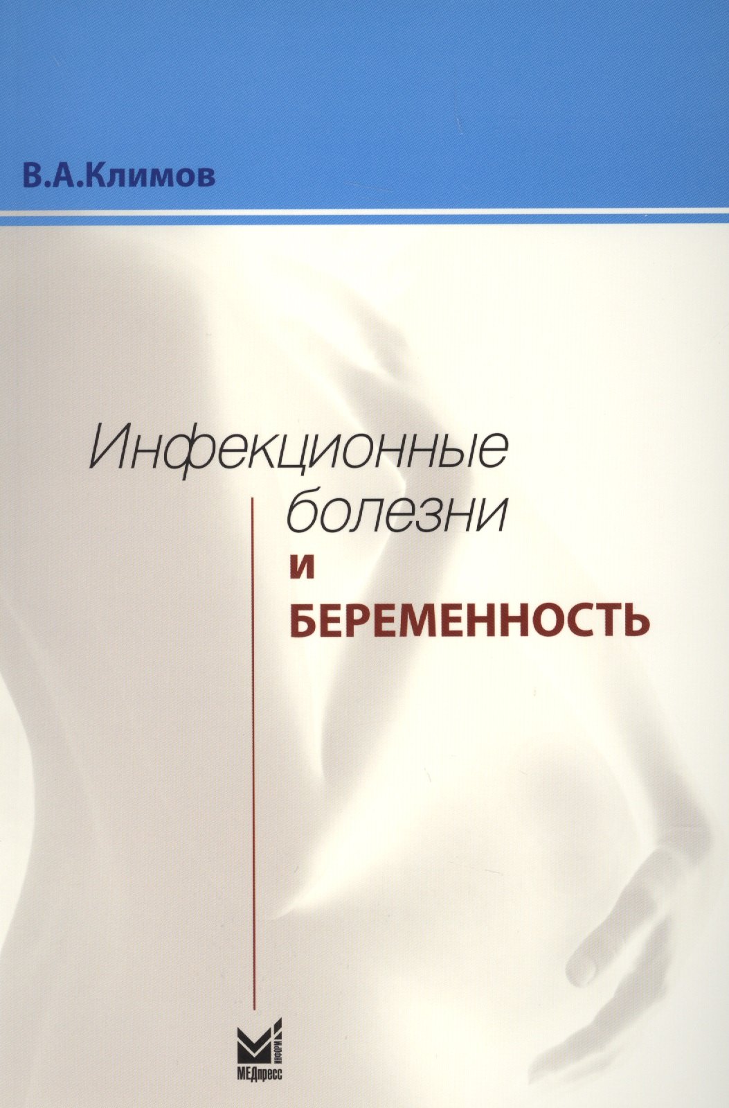 

Инфекционные болезни и беременность